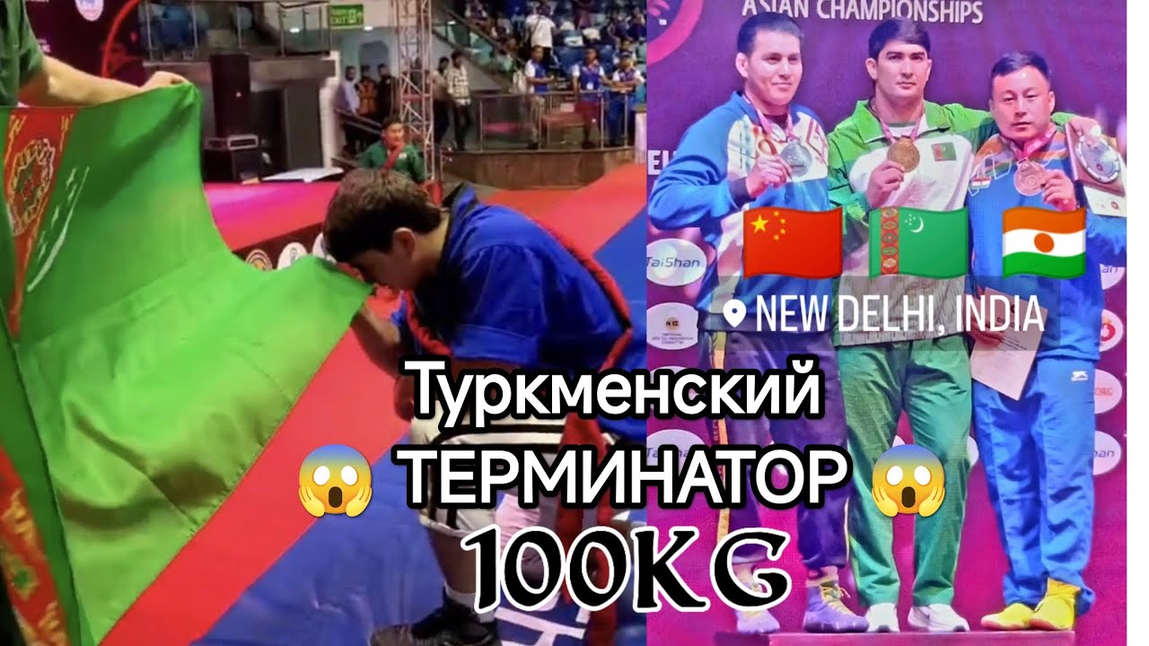Palwan #tkm NEW DELHI 2025 Asian championship belt wrestling борьба на поясах Алыш goresh 100kg