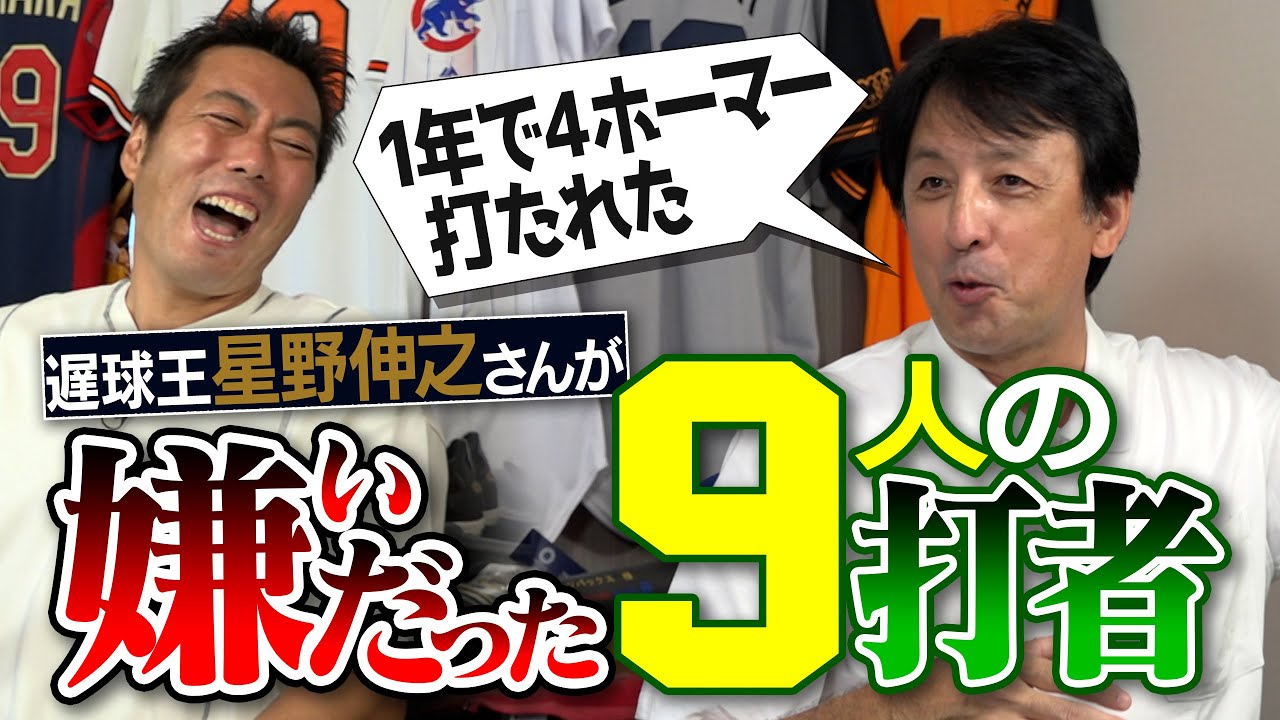【超意外】打たれすぎて生涯唯一わざと死球!?球が遅すぎて投手が天敵に!? 11年連続二桁勝利の星野伸之さんが嫌いだった9人の打者【命の危険を感じた最強外国人】【超苦労したセパの違い】【①/３】