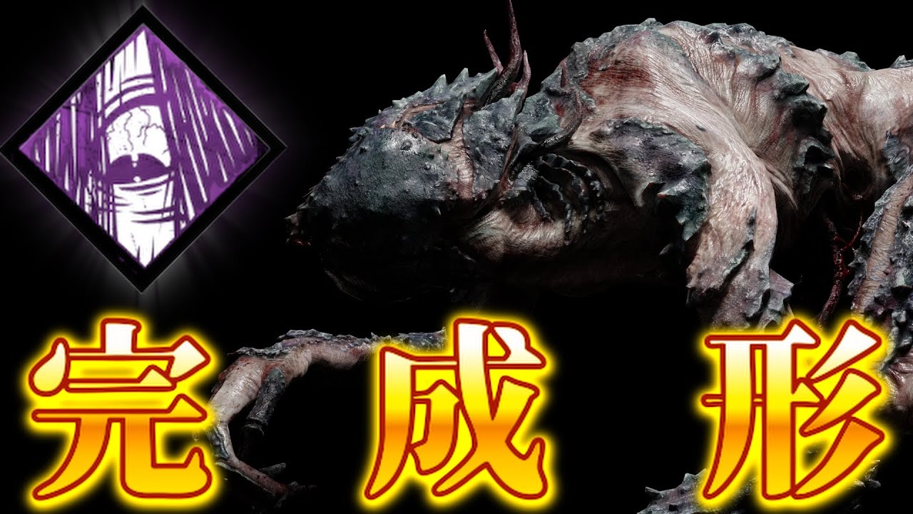 【DBD】デモゴルゴン構成の中で１つの『完成形』まである【デッドバイデイライト】