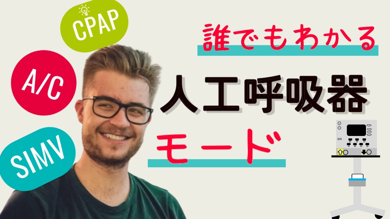 呼吸器モード【CPAP、SIMV、A/C】をわかりやすく！メーカーによる比較も！