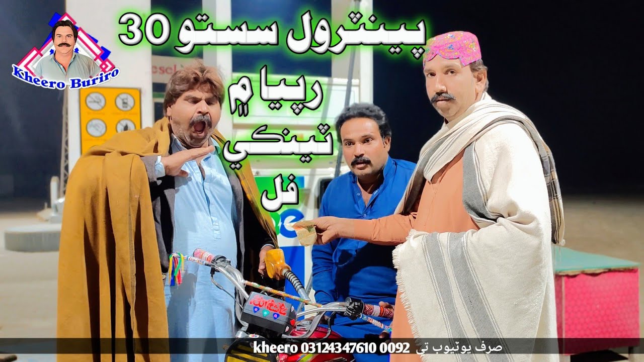 Petrol Sasto 30 Mai Tanqi Full | Khero New Comedy Funny Video