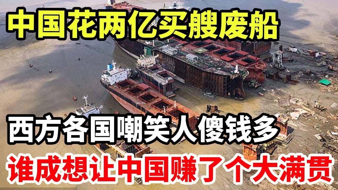 中国花两亿买了艘废船，西方各国嘲笑人傻钱多，谁成想让中国赚了个大满贯！