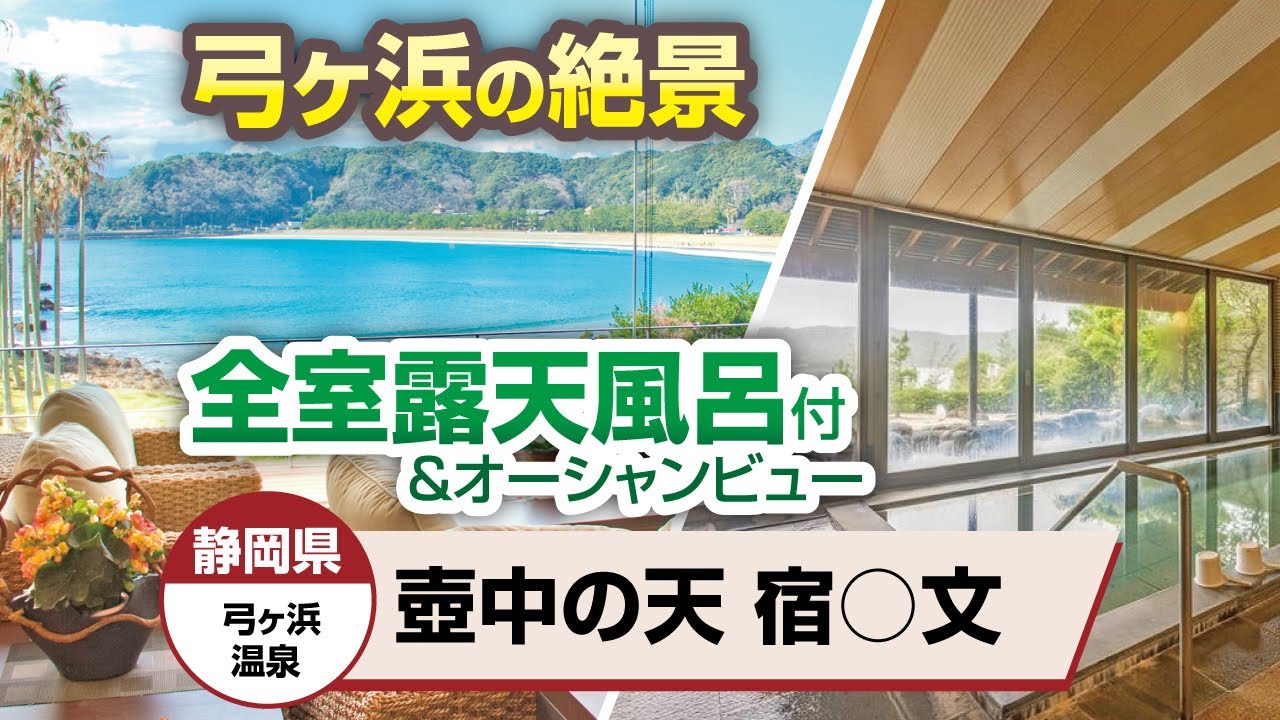 静岡県 弓ヶ浜温泉 壺中の天 宿○文