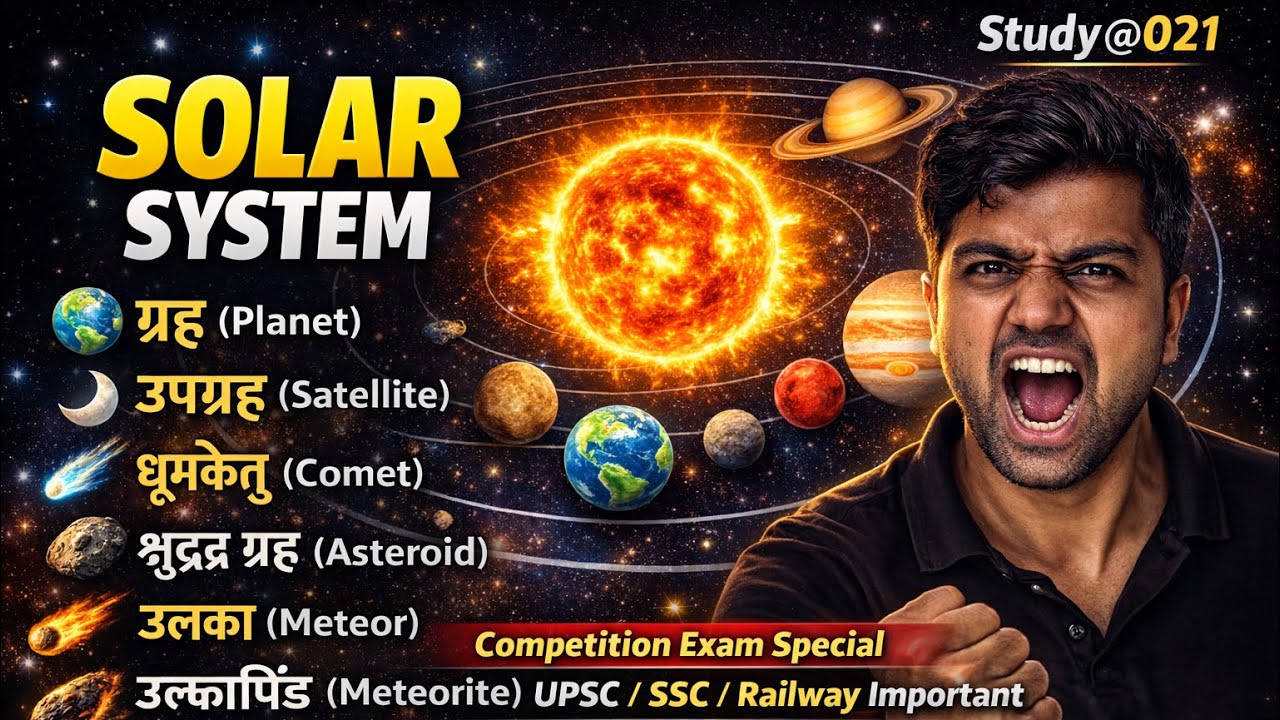 सौरमण्डल (Solar system ) :- पूर्ण जानकारी | Competetive exam - 2026 | By Devesh sir 
