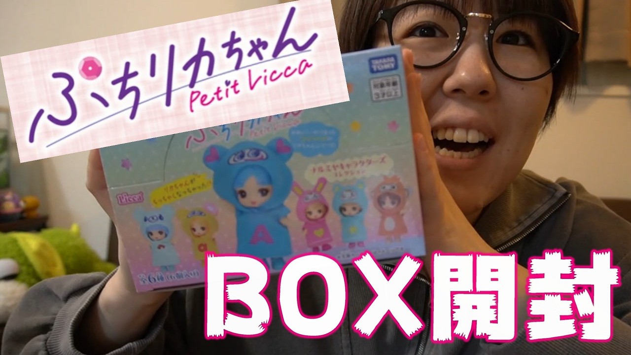【大人気】ぷちリカちゃん新発売！コンプ目指してナルミヤキャラクターズBOX開封！