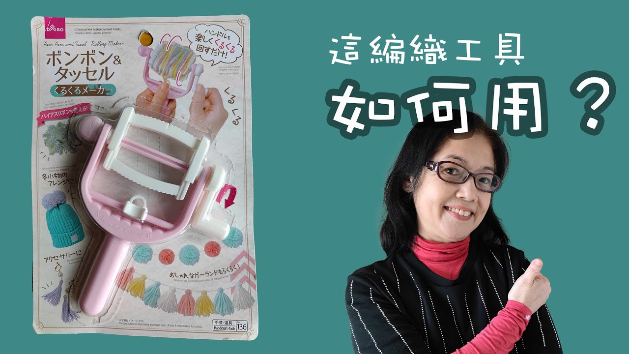 這件DAISO編織工具是如何用的呢？