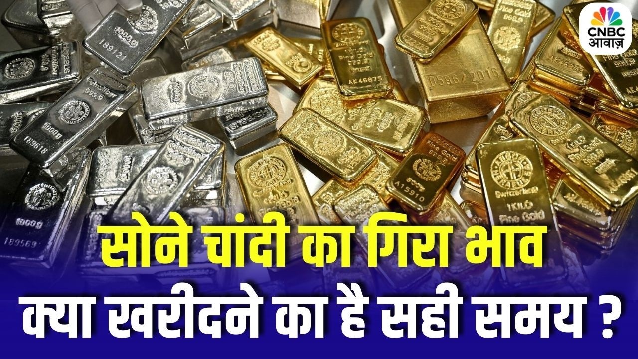 Gold Silver Price Today : सोने चांदी का गिरा भाव, क्या खरीदने का है सही समय ? | MCX | Business News