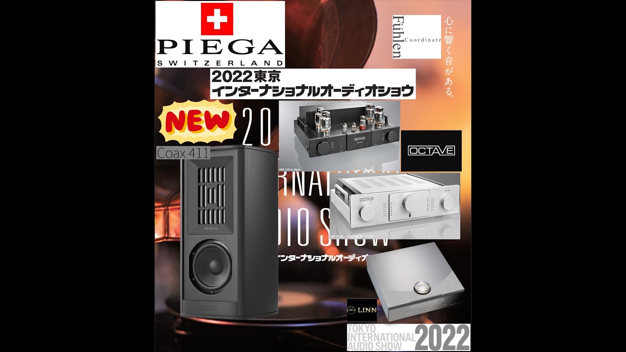 2022東京インターナショナルオーディオショウ ⑧ Piega Coax411& OCTAVE HP700SE& MRE220 空気録音(Tokyo International Audio Show)