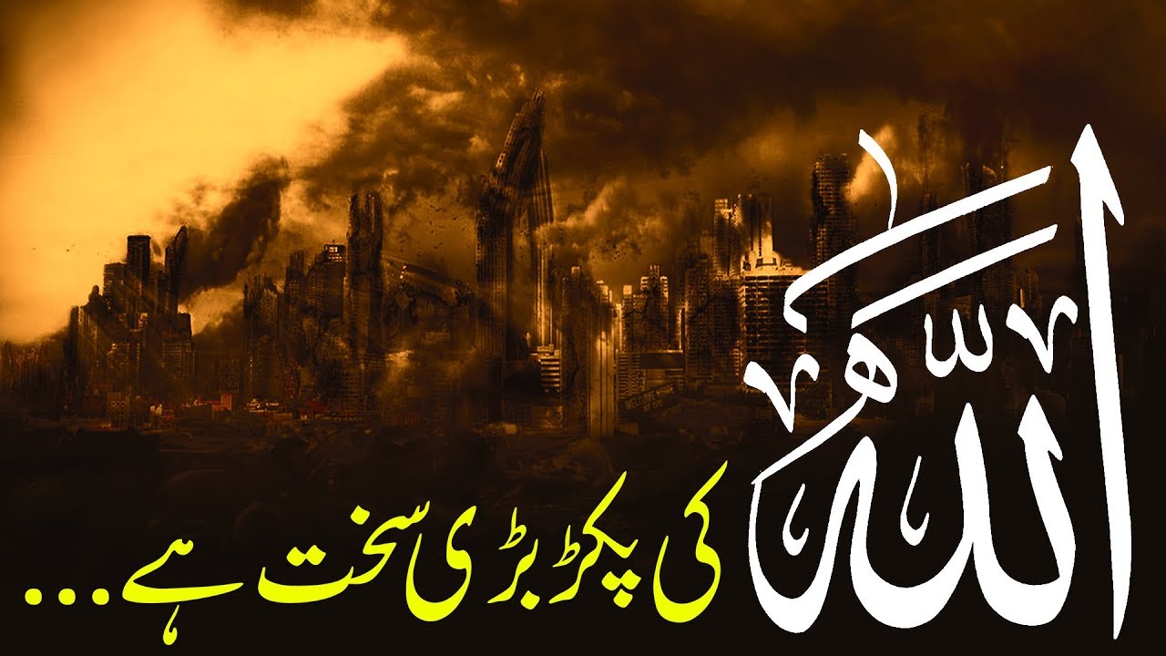 Beshak Allah Ki Pakar Sakht Hai |  Mufti Abu Zar Mohiuddin.