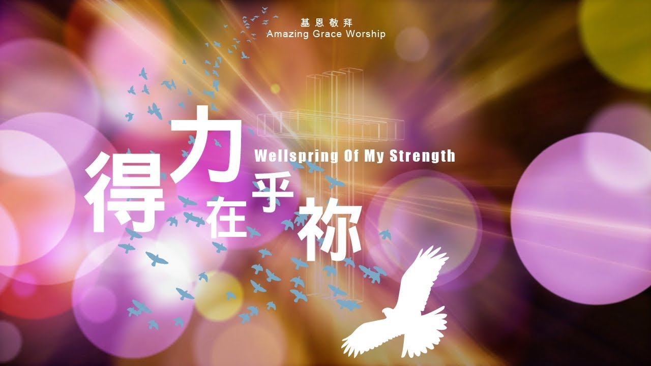 《得力在乎祢》Wellspring of my strength - 基恩敬拜AGWMM official MV