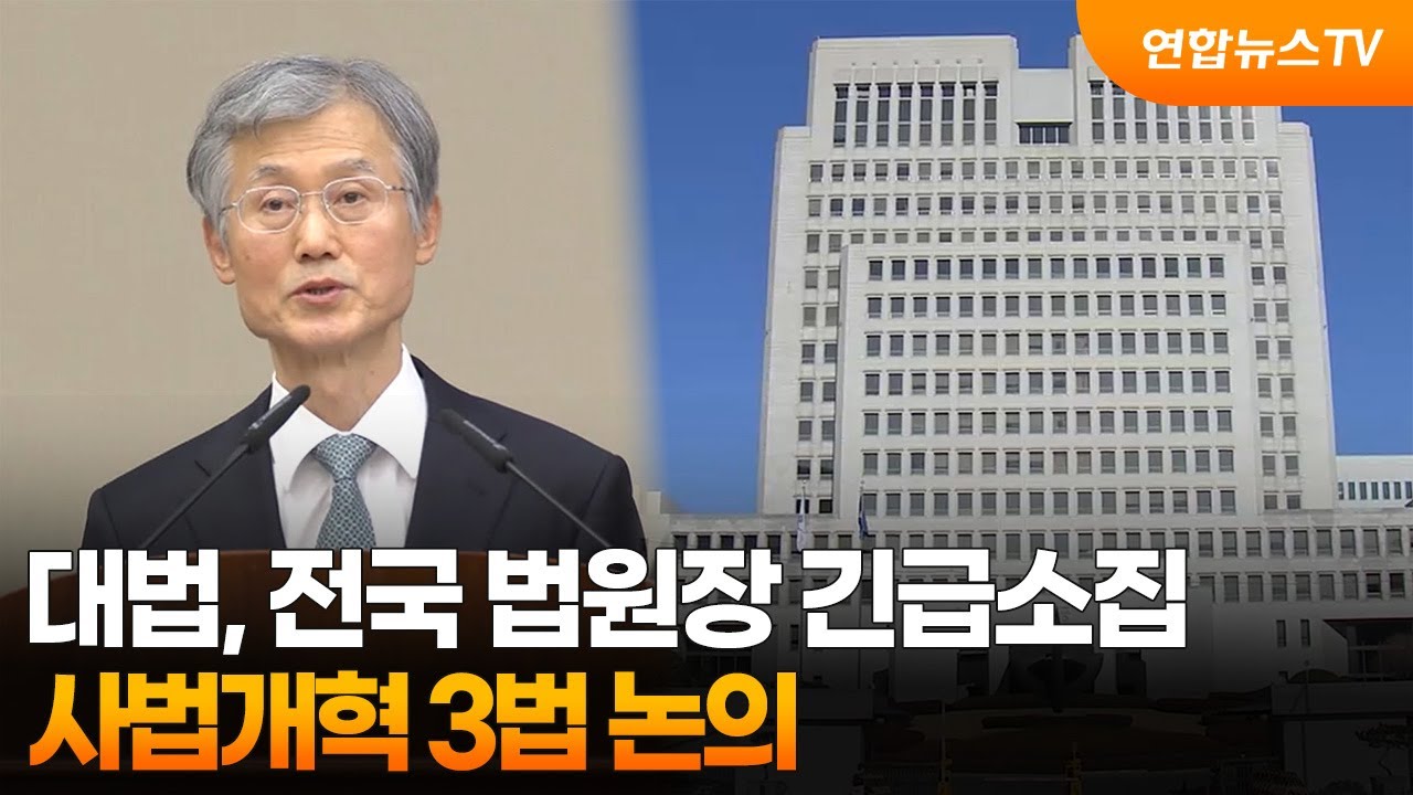 대법, 전국 법원장 긴급소집…사법개혁 3법 논의 / 연합뉴스TV (YonhapnewsTV)