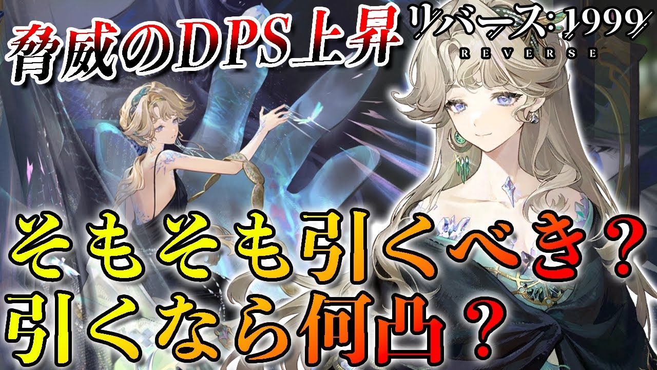 【リバース1999】ベリル引くべき？引くなら何凸？ガチャ判断まとめ