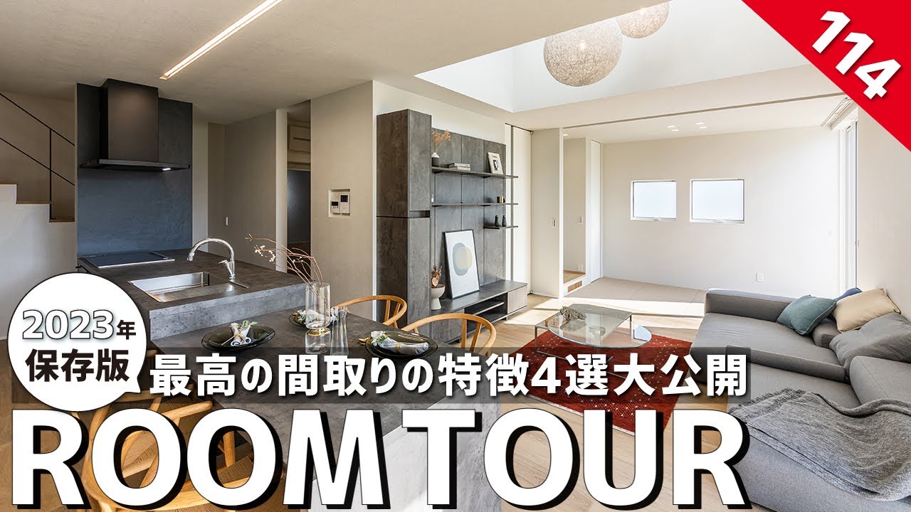 【ルームツアー】最高の間取りの特徴大公開！便利すぎる注文住宅／リビングはもう散らからない！アイデア沢山の帰宅動線／料理・洗濯・収納・就寝ワンフロアで家事完結／パッシブ設計・高気密・高断熱・床下エアコン