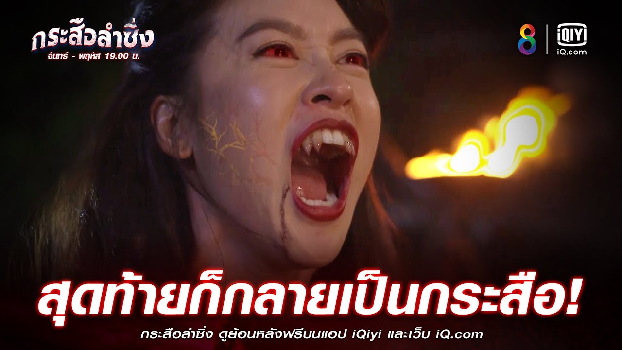 สุดท้ายก็กลายเป็นกระสือ | JOY กระสือลำซิ่ง EP21 | ช่อง8