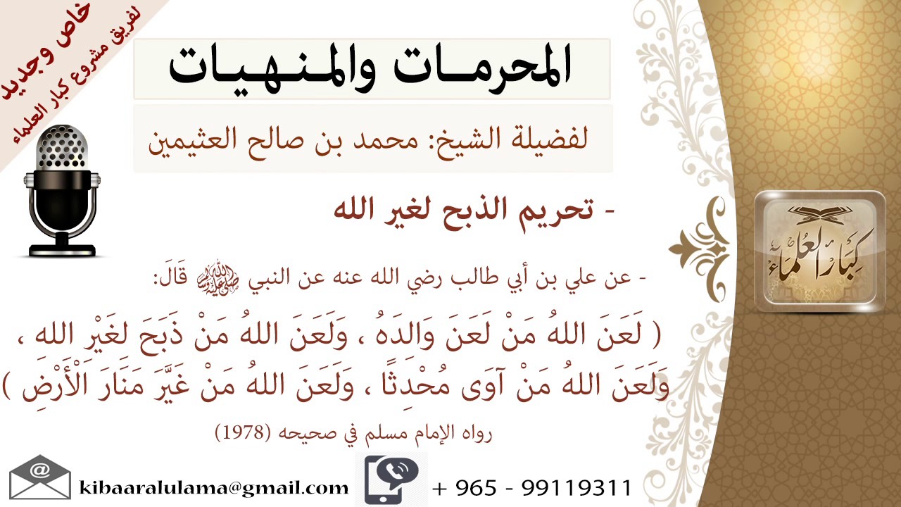 تحريم الذبح لغير الله    - المنهيات و المحرمات -للشيخ بن عثيمين - مشروع كبار العلماء