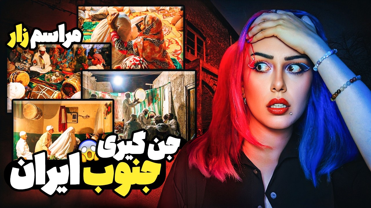 گزارشگری شما از مراسم زار هرمزگان❌ مراسم جن گیری در ایران؟ ❌