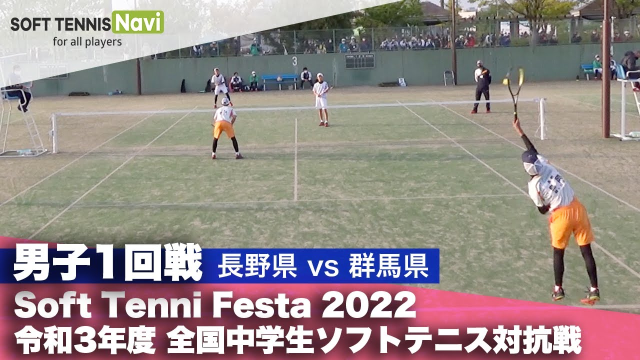 Soft Tennis Festa 2022 全国中学生ソフトテニス対抗戦/男子1回戦(長野県vs群馬県)