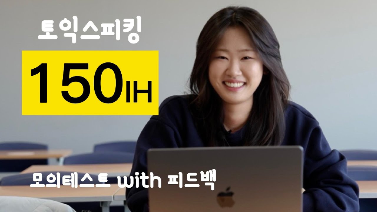 [ IH 150점 ] 토익스피킹 학생 실제 답변+선생님 피드백