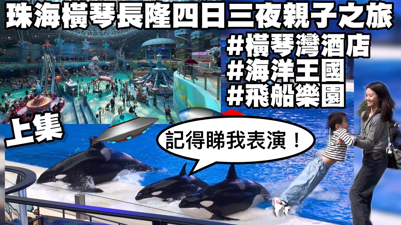 珠海橫琴長隆四日三夜親子之旅［上集］（橫琴灣酒店, 海洋王國, 飛船樂園）