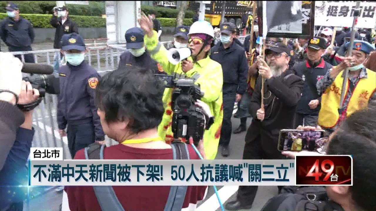 超渡NCC？！ 不滿中天被關台　逾50人包圍三立表抗議