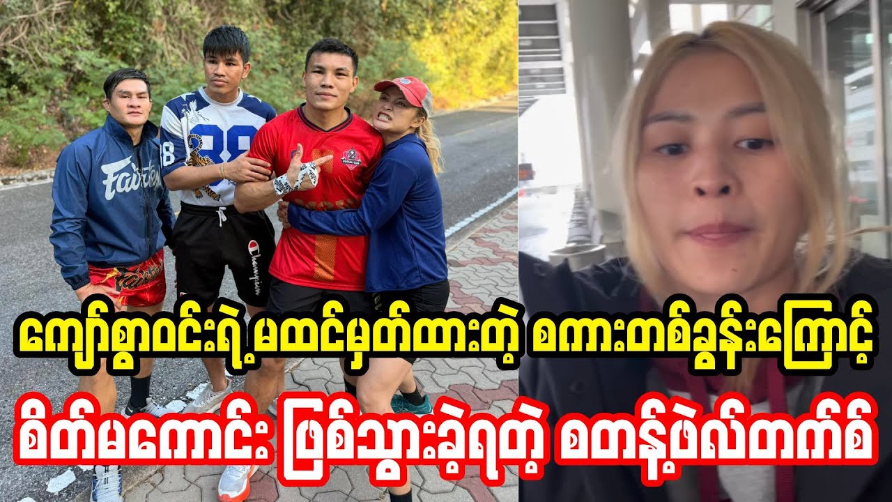 ကျော်စွာဝင်းရဲ့ မထင်ထားတဲ့စကားတစ်ခွန်းကြောင့် စိတ်ထိခိုက်သွားခဲ့ရတဲ့ စတန့်