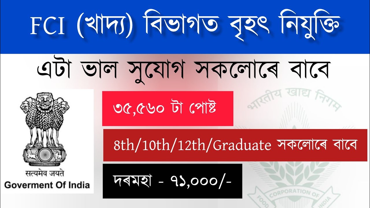 খাদ্য (FCI) বিভাগত বৃহৎ নিযুক্তি || Assam Grade III and IV Recruitment 2026