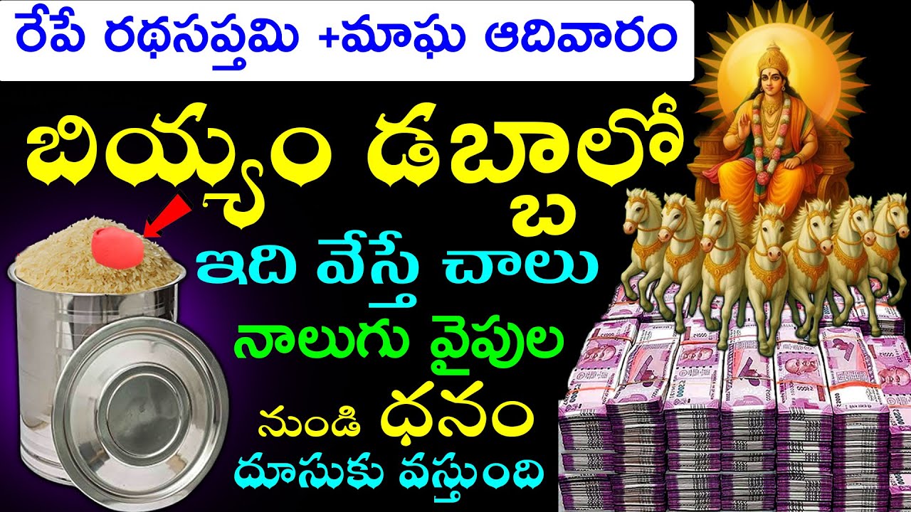 రేపే రథసప్తమి +మాఘ ఆదివారం బియ్యం డబ్బాలో ఇది వేస్తే చాలు నాలుగు వైపుల నుండి ధనం దూసుకు వస్తుంది