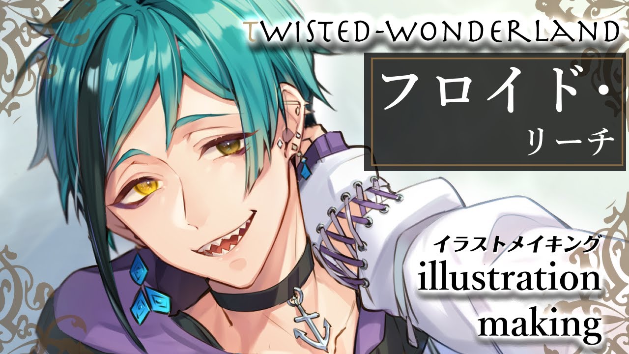 【ツイステ】フロイド ・リーチ描いてみた【イラストメイキング】-Illustration Making-