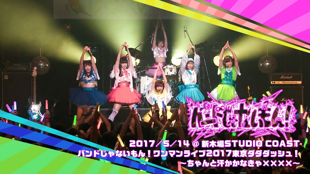 【再期間限定】バンドじゃないもん！ / 2017.05.14「バンドじゃないもん！ワンマンライブ2017東京ダダダッシュ！～ちゃんと汗かかなきゃ&times;&times;&times;&times;～」@ 新木場STUDIO COAST