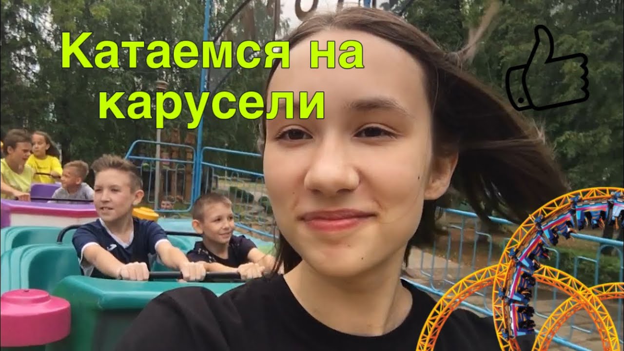 VLOG: гуляем🚶🏻‍♂️🚶🏻‍♀️ | катаемся на карусели🎠 | парк Победы в Набережных Челнах👍🏻