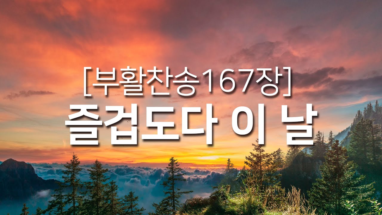 [부활찬송 연속듣기] 즐겁도다 이 날(새찬송가167장,광고없는찬송가,찬송가베스트,찬송,찬송가 연속 듣기,사순절찬송,고난주간,사순절,보혈찬송,부활절, 부활찬송,부활)