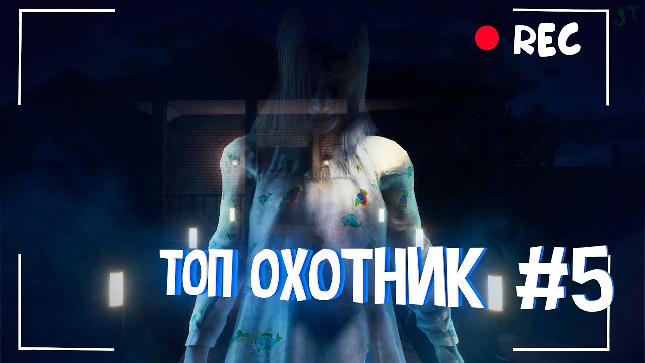 РУБРИКА ТОП ОХОТНИК ПРИЗРАК ТИХИЙ ПЕРЕД БУРЕЙ ЧАСТЬ # 5