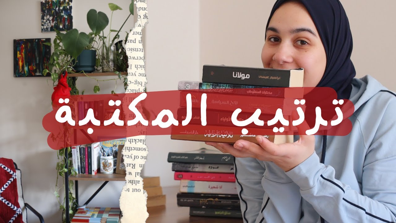 استرجعت ذكريات زوينة و انا كانعاود ترتيب المكتبة  📚 + نصائح و افكار لتزين المكتبة