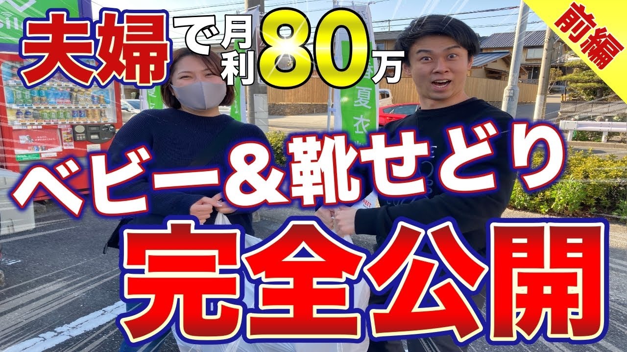 【せどり】夫婦で月利80万　ベビー&靴仕入れ完全公開　前編【古着転売・アパレルせどり・副業】