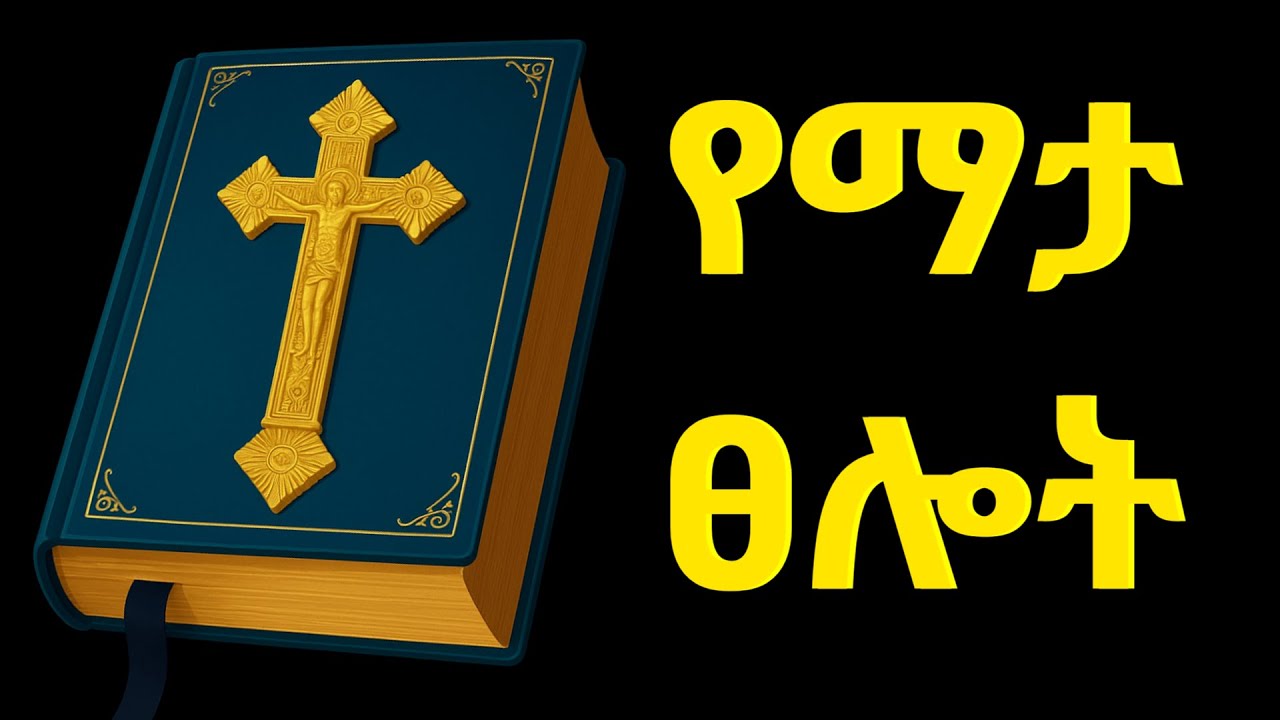 የማታ ፀሎት / የእሁድ የመስቀል አጥር ፀሎት