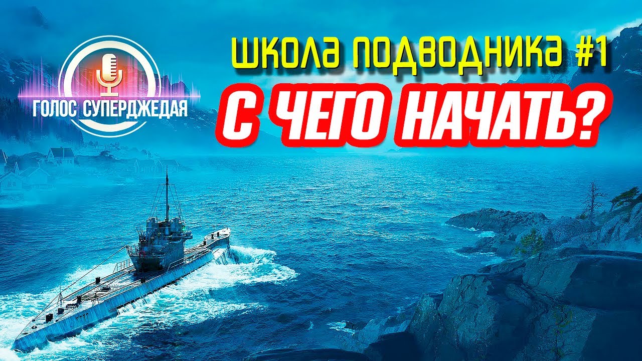 ПОДВОДНЫЕ ЛОДКИ WOWS КАК ИГРАТЬ, С ЧЕГО НАЧАТЬ И НА ЧЕМ ЛУЧШЕ ⚓ World of Warships, Мир кораблей