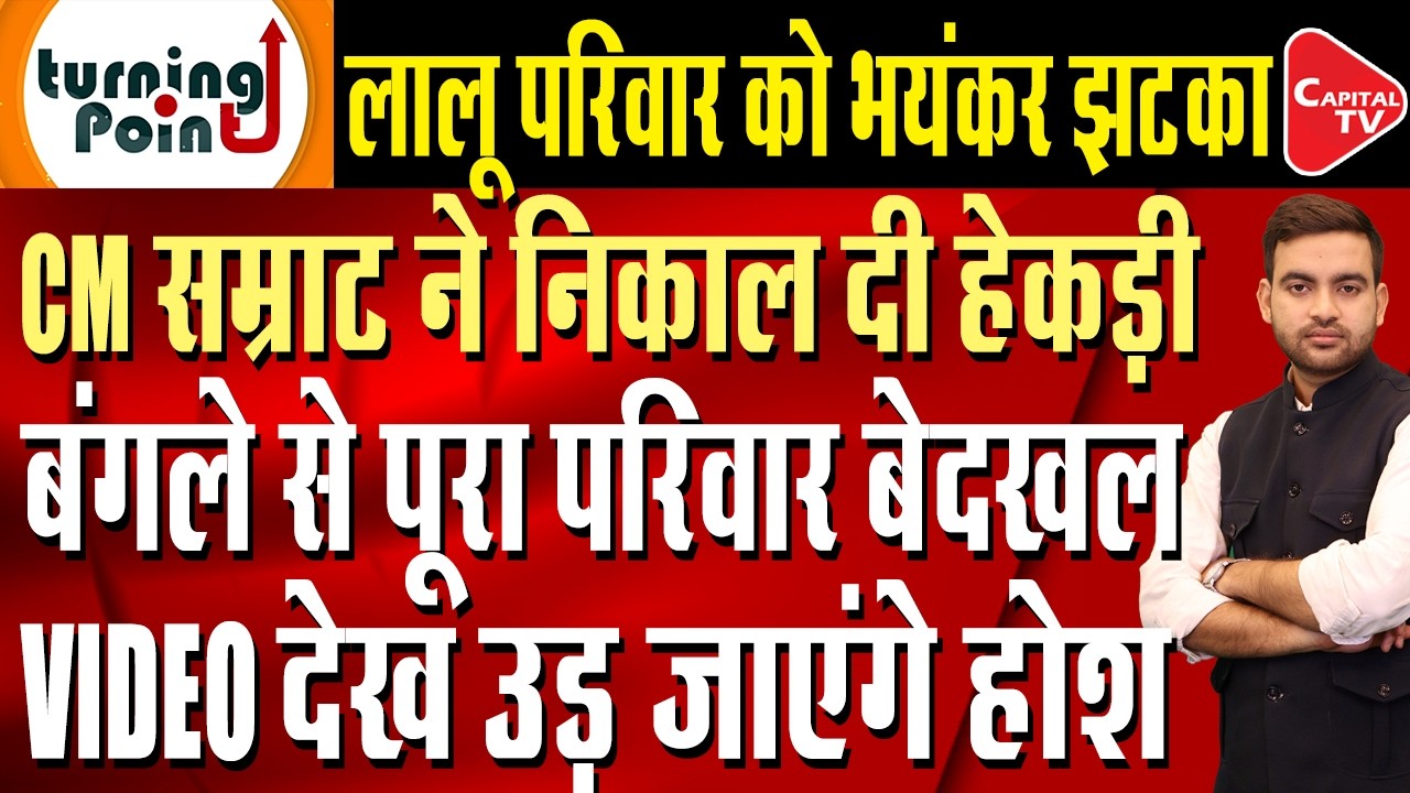 Rabri Devi Vacates Bungalow, Samrat Chaudhary Takes Major Action, Causing A Stir | Capital TV