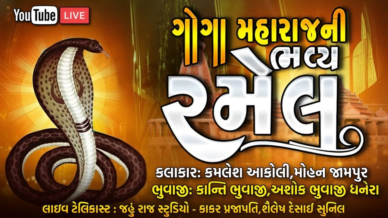 દાસજીયા ગોગા મહારાજ રમેલ વાલપુરા