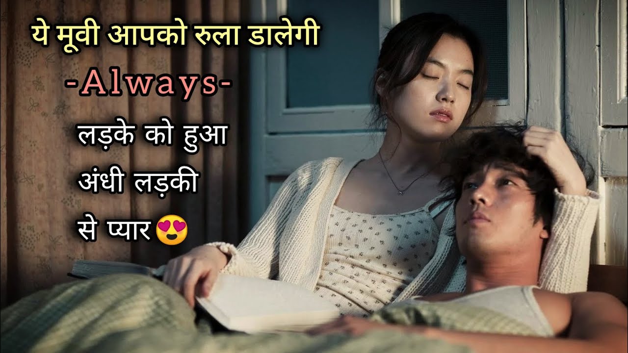 Always (2011) Korean movie explained in hindi #movieexplained