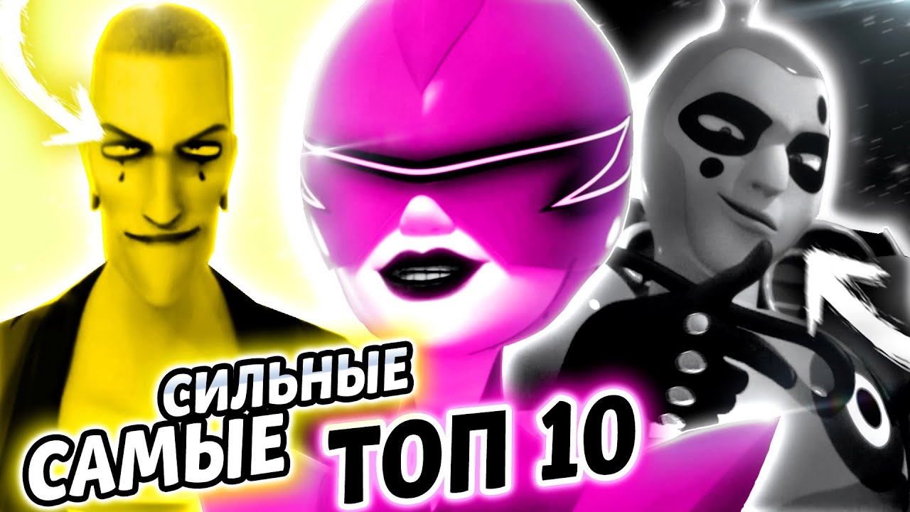 ТОП 10 САМЫХ СИЛЬНЫХ ЗЛОДЕЕВ В ЛЕДИ БАГ