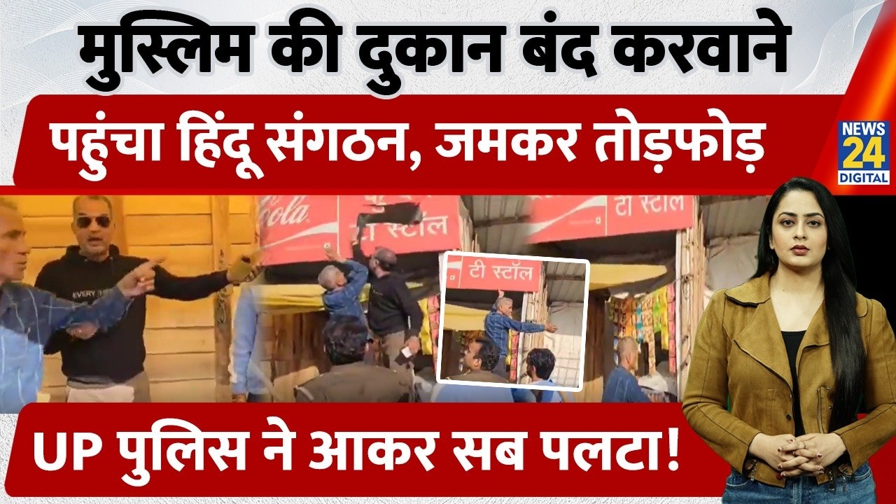 Hathras: Muslim शख्स की दुकान बंद करवाने पहुंचा Hindu संगठन, UP Police ने आकर सब पलटा