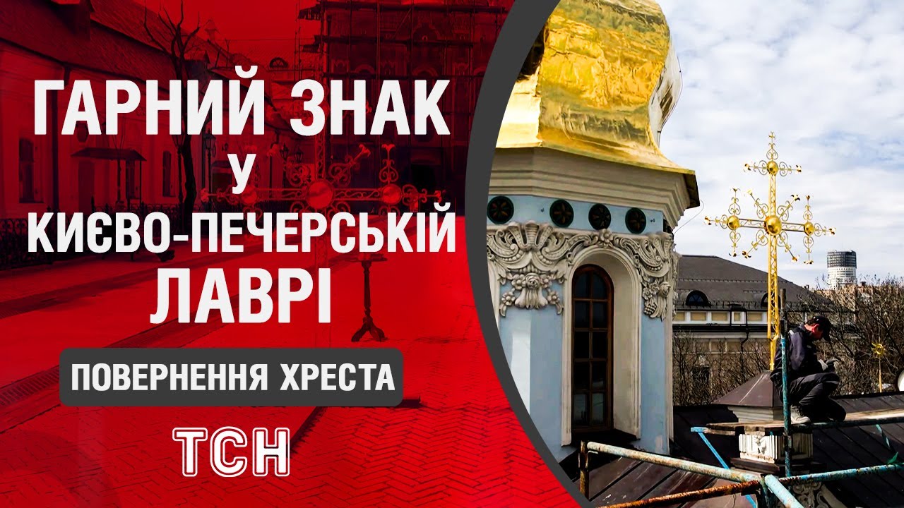 Гарний знак перед Великоднем! 200-річний хрест повернули на церкву в Лаврі!