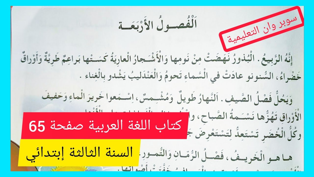 الفصول الأربعة على الصفحة 65 من كتاب اللغة العربية للسنة الثالثة إبتدائي الجيل الثاني (دراسة النص)