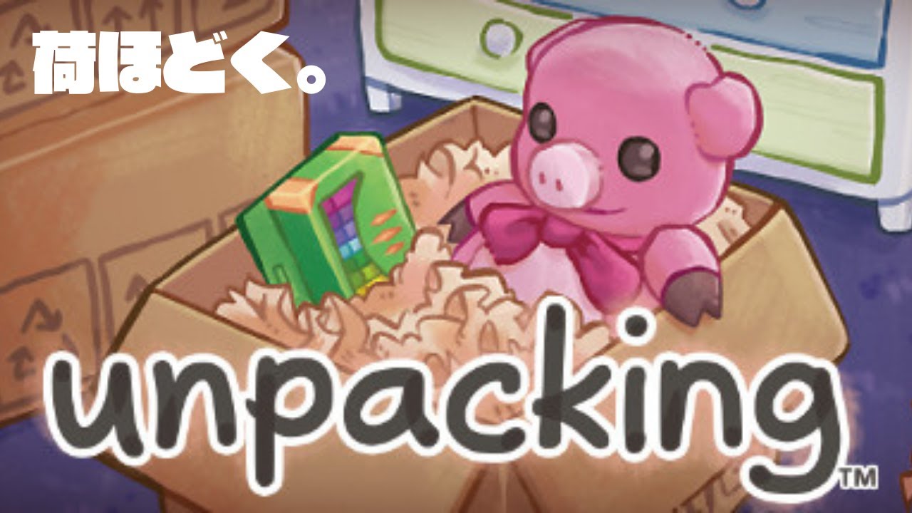 まったりと荷ほどきします。【Unpacking アンパッキング 】