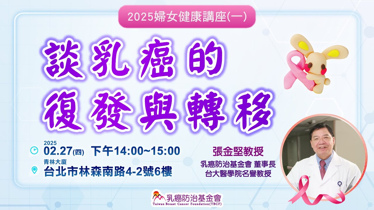 【婦女健康講座】02/27（四）談乳癌的復發與轉移－張金堅教授