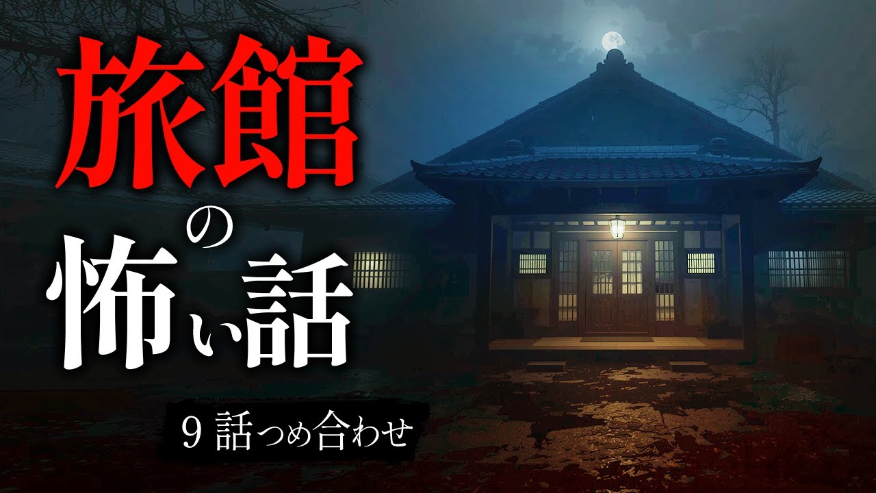 【実話】旅館の怖い話 本当にあった話 9話つめ合わせ｜「鍵を閉めたはずの部屋に、知らない“誰か”が出入りしていた。」
