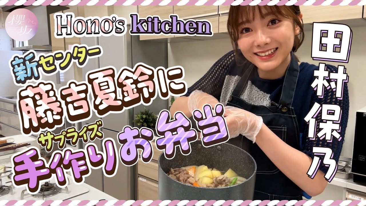 【お弁当】田村保乃が料理に挑戦！夏鈴と保乃のStart over!【手作り】