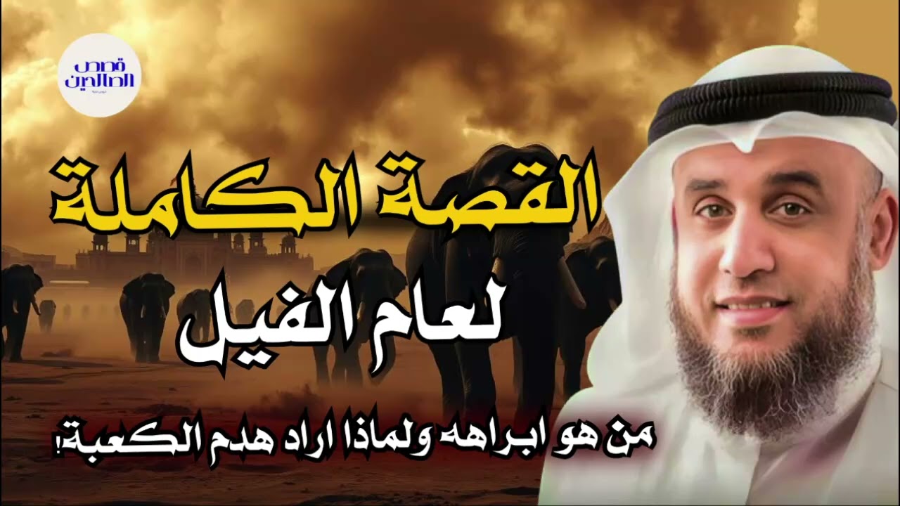 قصص القرآن ** قصة أصحاب الفيل ** الشيخ نواف السالم ** شرح بطريقة جديدة ورائعة جدا🌹🌼💚💖👍