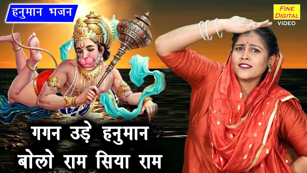 हनुमान भजन | गगन उड़े हनुमान बोलो राम सिया राम | Gagan Ude Hanuman | Hanuman Bhajan | Anu Panchal