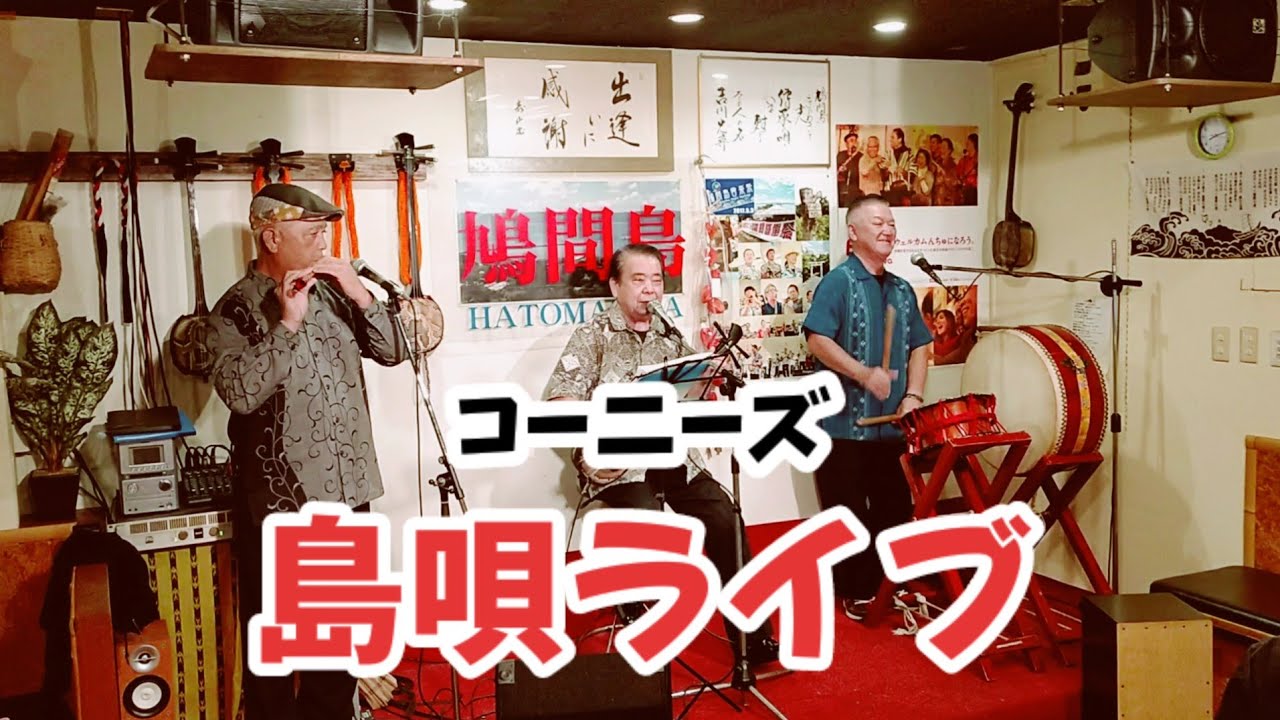 3年ぶり！？の【コーニーズ】島唄ライブ♪